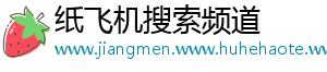 纸飞机搜索频道